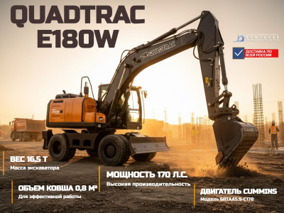 Колёсный экскаватор QUADTRAC E180W (16,5 т, двигатель CUMMINS 6BTAA5.9-C178, 170 л.с., 0,8 м³). Изображение №3