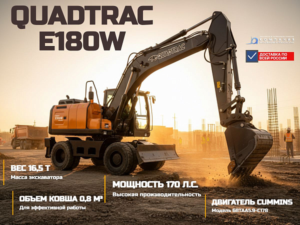 Купить колёсный экскаватор QUADTRAC E180W | Объём ковша 0,8 м³, скорость поворота башни 12 об/мин