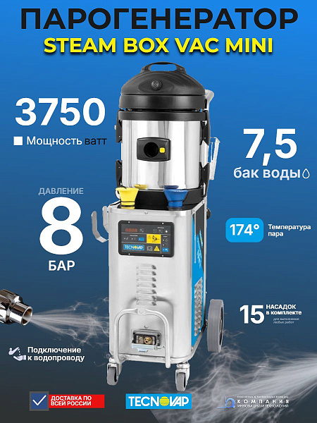 Steam Box Vac Mini Tecnovap | Парогенератор с подачей горячей воды под давлением
