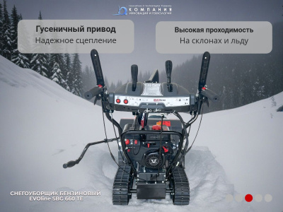Бензиновый гусеничный снегоуборщик EVOline SBG 660 TE. Изображение №4