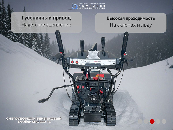 Бензиновый снегоуборщик EVOline SBG 660 TE (серия STANDARD) — идеальное решение для эффективной уборки как свежевыпавшего, так и плотного слежавшегося снега. Благодаря современному двигателю Zongshen специальной зимней серии, он идеально подходит для эксп