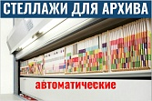 Автоматические стеллажи для архива