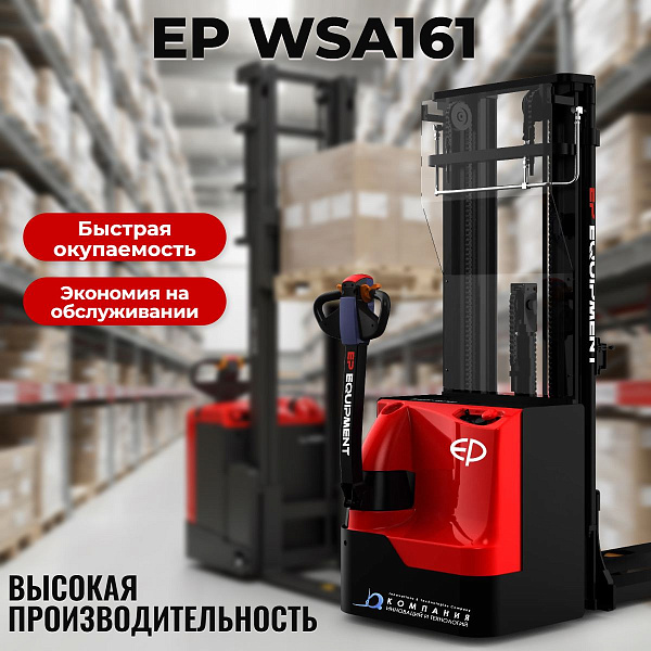 Фото самоходный электроштабелер ep wsa161 1600 кг 4800 мм на сайте www.kiit.ru в интернет-каталоге КИИТ ☎ +7(800) 707-07-45 Изображение №5