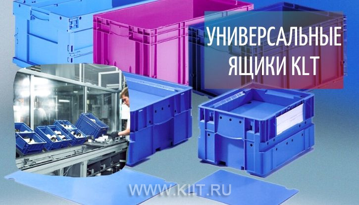 Универсальные ящики KLT для производителя медицинского оборудования