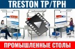 Производственные столы Treston серии TP и TPH