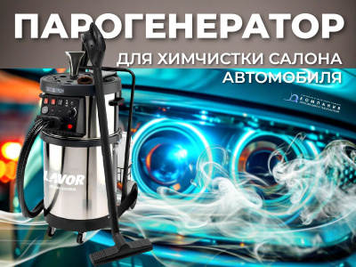 Парогенератор для химчистки салона автомобиля. Изображение №1