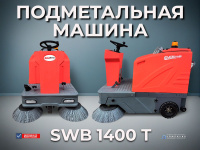 Фото подметальная машина evoline swb 1400 t | самоходная, ширина уборки 1400 мм, бак 150 л на сайте www.kiit.ru в интернет-каталоге КИИТ ☎ +7(800) 707-07-45 Изображение №4