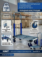 Фото тележка платформенная алюминиевая rusklad тп 150 а (715x420x950 мм, 150 кг) на сайте www.kiit.ru в интернет-каталоге КИИТ ☎ +7(800) 707-07-45
