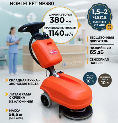Ручная аккумуляторная поломоечная машина Noblelift NB380 (380 мм, 1140 м²/ч, баки 10/10 л, 24/32 Ач). Изображение №1