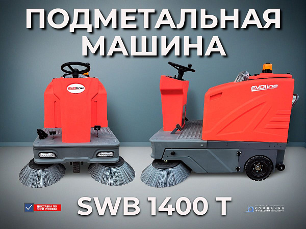 Фото подметальная машина evoline swb 1400 t | самоходная, ширина уборки 1400 мм, бак 150 л на сайте www.kiit.ru в интернет-каталоге КИИТ ☎ +7(800) 707-07-45 Изображение №4