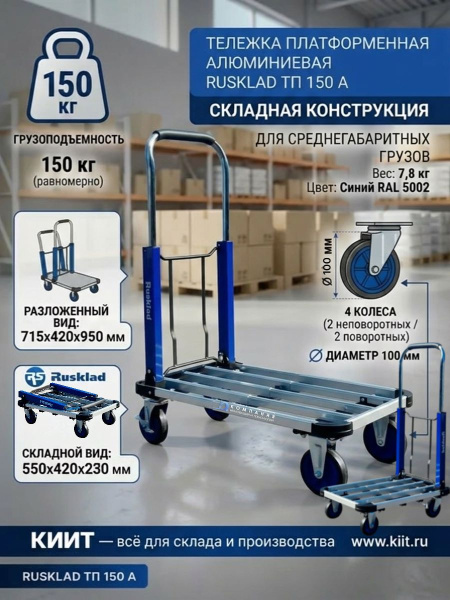 Фото тележка платформенная алюминиевая rusklad тп 150 а (715x420x950 мм, 150 кг) на сайте www.kiit.ru в интернет-каталоге КИИТ ☎ +7(800) 707-07-45