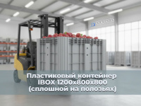 Фото сплошной контейнер на полозьях ibox 1200х800х800 мм на сайте www.kiit.ru в интернет-каталоге КИИТ ☎ +7(800) 707-07-45 Изображение №4