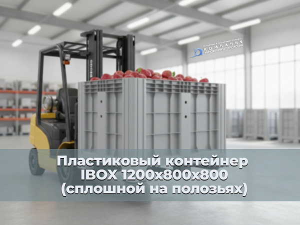Фото сплошной контейнер на полозьях ibox 1200х800х800 мм на сайте www.kiit.ru в интернет-каталоге КИИТ ☎ +7(800) 707-07-45 Изображение №4
