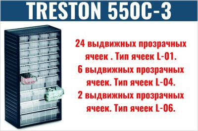 Кассетница Treston 550C-3. Изображение №1
