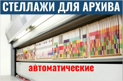 Автоматические стеллажи для архива. Изображение №1
