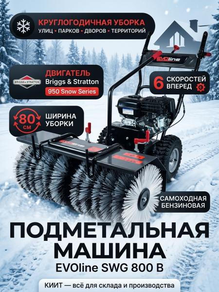 Купить подметальную машину EVOline SWG 800 B | Двигатель Briggs & Stratton, круглогодичная уборка