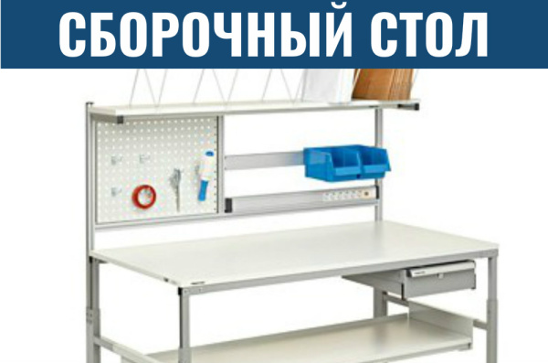 Фото сборочный упаковочный стол treston на сайте www.kiit.ru в интернет-каталоге КИИТ ☎ +7(800) 707-07-45