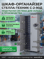 Купить шкаф-органайзер Стелла-техник С-2-90Д с 90 коробами и дверьми. ЛДСП, 766x321x1830 мм, нагрузка 270 кг. Для склада и офиса. Продажа, доставка в Москве и по всей России — КИИТ.