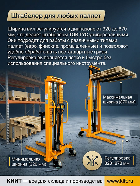 Фото штабелер гидравлический 1,5 т 1,6 м tor tyc1516 pro с раздвижными вилами 320-870 мм на сайте www.kiit.ru в интернет-каталоге КИИТ ☎ +7(800) 707-07-45 Изображение №3