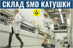 Автоматизированный склад катушек с SMD-компонентами
