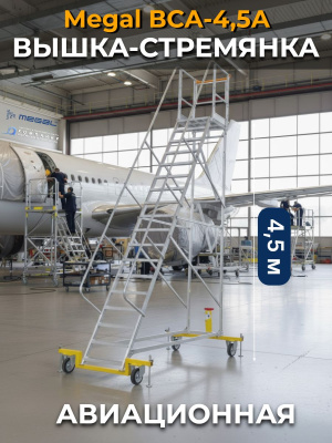 Сервисная вышка с площадкой Megal ВСА-4,5А высотой 4,5 метра. Изображение №1