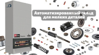 Автоматический склад Обеспечивает автоматическое хранение мелких деталей, их адресную идентификацию, учёт и быструю выдачу