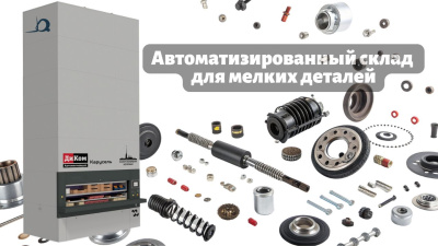 Автоматизированный склад мелких деталей. Изображение №2