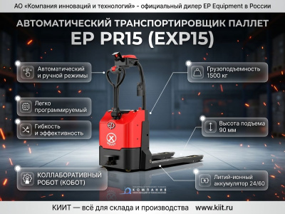 Автоматический транспортировщик паллет EP PR15 (кобот, 1500 кг, Li-ion 24/60). Изображение №1