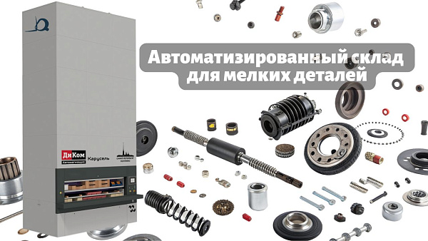 современная система хранения на базе вертикальной карусельной установки «ДиКом-Карусель» (Россия)