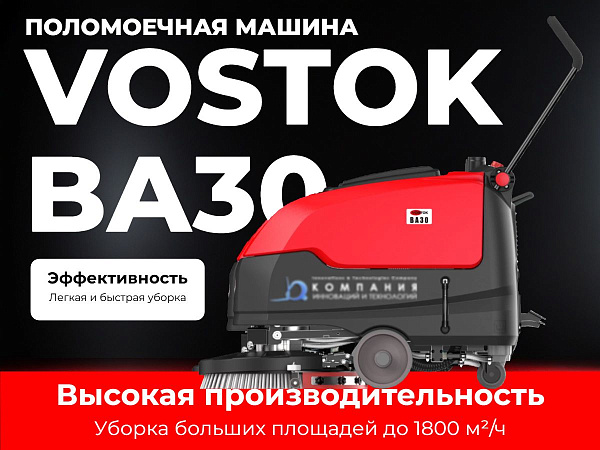 Фото поломоечная машина vostok ba30 на сайте www.kiit.ru в интернет-каталоге КИИТ ☎ +7(800) 707-07-45 Изображение №12