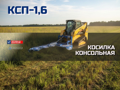 Косилка консольная КСП-1,6 (навесное для мини-погрузчиков, ширина захвата 1650 мм). Изображение №5