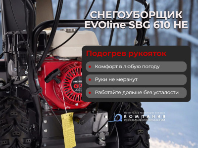 Бензиновый снегоуборщик EVOline SBG 610 HE. Изображение №5