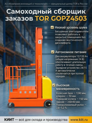 Сборщик заказов самоходный TOR GOPZ4503 (300 кг, 4,5 м, трехрамочный). Изображение №3