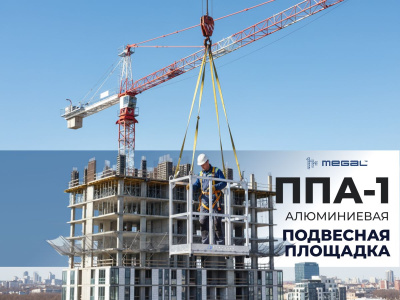 Площадка подвесная алюминиевая MEGAL ППА-1 (160 кг, размер площадки 1,25х0,6 м). Изображение №3