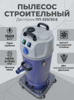 Строительный пылесос Дастпром ПП-220/20.6-1,5 — оптимальный баланс между мобильностью и рабочим объёмом для регулярной работы. Для заказа и консультации обратитесь к специалистам КИИТ.