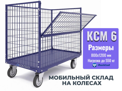 Сетчатый контейнер на колесах RUSKLAD КСМ 6 (800х1200) 550 кг. Изображение №1