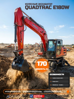 Купить колёсный экскаватор QUADTRAC E180W. Вес 16,5 т, двигатель CUMMINS 170 л.с., ковш 0,8 м³. Гидравлика 2×150 л/мин, глубина копания 5,35 м, скорость 35 км/ч. Доставка в Москве и по России - КИИТ.