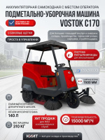 Купить подметально-уборочную машину VOSTOK С170 самоходную аккумуляторную. Ширина уборки 1500 мм, производительность 15000 м²/ч, бак 140 л, 3 боковые щетки. Продажа, доставка в Москве и по всей России — КИИТ.