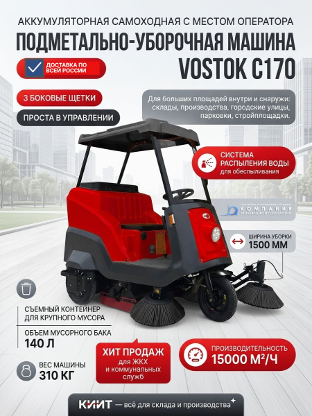 Купить подметально-уборочную машину VOSTOK С170 самоходную аккумуляторную. Ширина уборки 1500 мм, производительность 15000 м²/ч, бак 140 л, 3 боковые щетки. Продажа, доставка в Москве и по всей России — КИИТ.