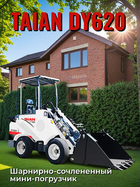 Шарнирно-сочлененный мини-погрузчик TAIAN DY620 для ландшафтного дизайна: планировка рельефа, погрузка грунта, перемещение растений и материалов для благоустройства территорий
