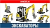 Экскаваторы