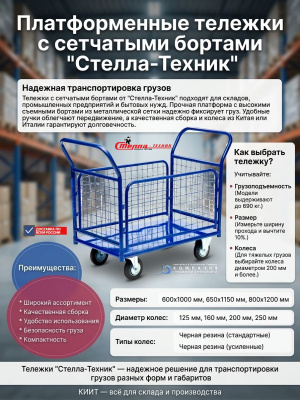 Складская тележка с сетчатыми бортами Стелла-техник КПО-500С-200-К 650х1150 мм. Изображение №2