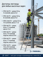 Фото односекционная приставная алюминиевая лестница с поручнями megal лпа-5х0,75 на сайте www.kiit.ru в интернет-каталоге КИИТ ☎ +7(800) 707-07-45 Изображение №5