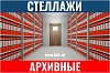Архивные
