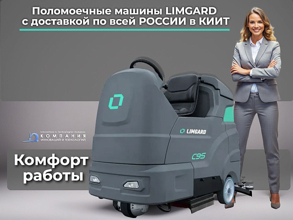 Фото промышленная поломоечная машина limgard c10s на сайте www.kiit.ru в интернет-каталоге КИИТ ☎ +7(800) 707-07-45 Изображение №7