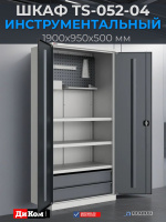Инструментальный шкаф TS-052-04 с перфорированным экраном и навесными аксессуарами