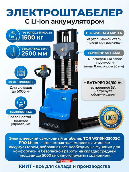 Электрический самоходный штабелер TOR WS15H-2500SC PRO Li-ion — это компактная модель с литиевым аккумулятором, вобравшая все необходимые функции для комфортной и безопасной работы на складах средней площади до 5000 м² с многоярусным хранением.