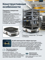 Логистический робот DMR 1200 с подъемно-поворотной платформой, точность позиционирования ±5 мм, российское производство