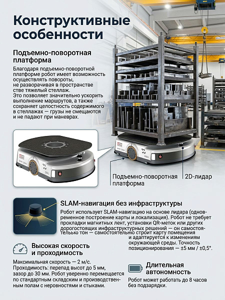 Логистический робот DMR 1200 с подъемно-поворотной платформой, точность позиционирования ±5 мм, российское производство