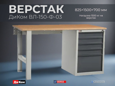 Верстак слесарный ДиКом ВЛ-150-Ф-03. Изображение №3